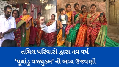 Gir Somnath: ભલે મૂળ તમિલ પણ ગુજરાતની ધરા પર ધબકે છે દિલ, સોમનાથના તમિલ પરિવારોએ ગરબે ઘુમી નવ વર્ષ પર્વ પૂથાડુ વઝથુકલની કરી ભવ્ય ઉજવણી