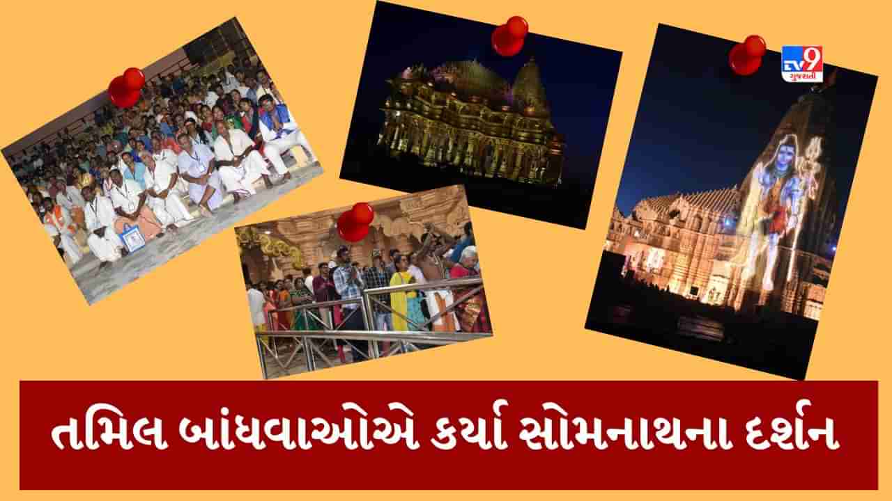 Saurashtra Tamil Sangam : તમિલ બાંધવોએ કર્યા સોમનાથ દાદાની સંધ્યા આરતીના કર્યા દર્શન, લાઈટ એન્ડ સાઉન્ડ શૉ માણ્યો