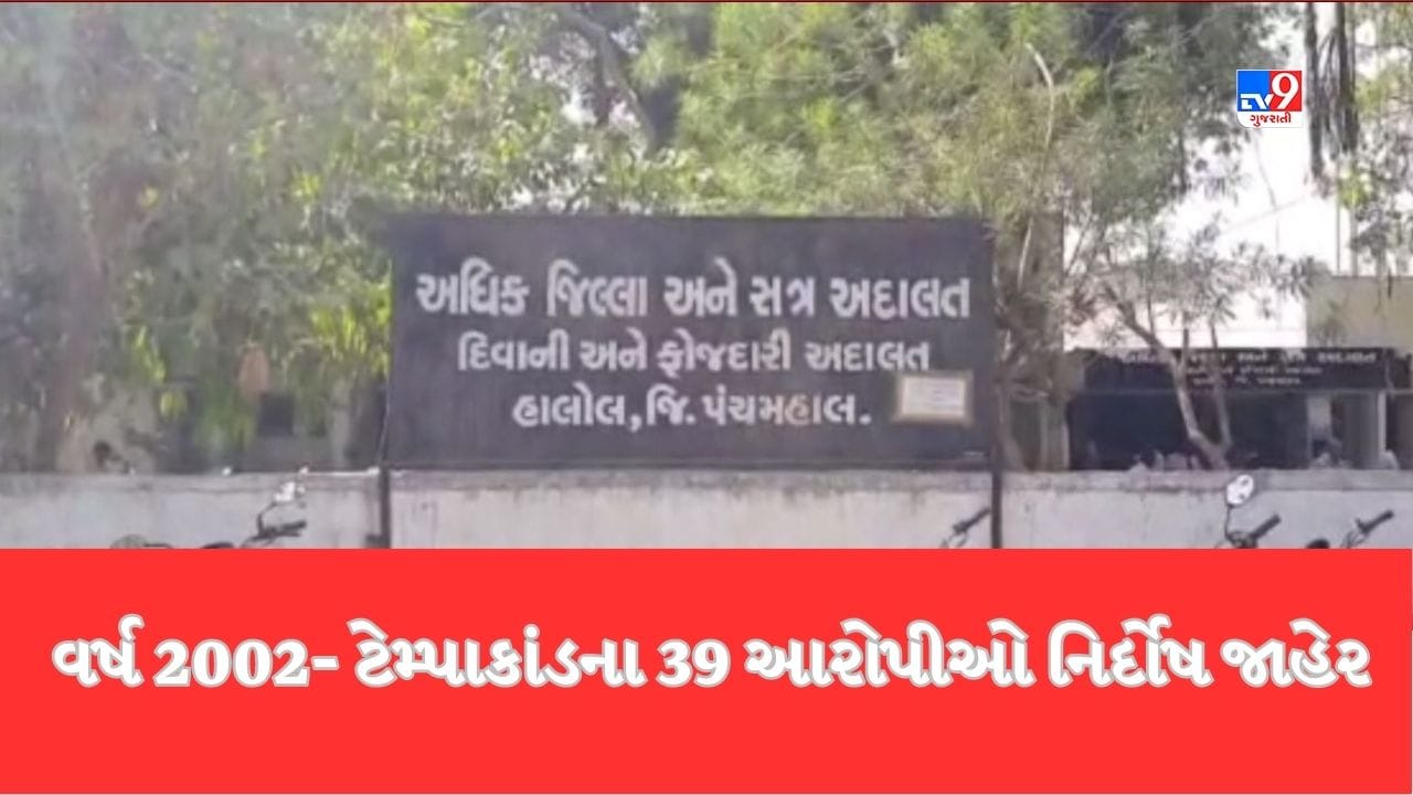Gujarati Video: પંચમહાલના કાલોલમાં 2002માં થયેલા ચકચારી ટેમ્પાકાંડના 39 આરોપીઓને કોર્ટે નિર્દોષ જાહેર કર્યા, 20 વર્ષે આવ્યો કેસનો ચુકાદો Gujarati Video: પંચમહાલના કાલોલમાં 2002માં થયેલા ચકચારી ટેમ્પાકાંડના 39 આરોપીઓને કોર્ટે નિર્દોષ જાહેર કર્યા, 20 વર્ષે આવ્યો કેસનો ચુકાદો