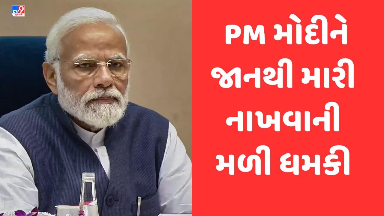 Breaking News: કોચીના પ્રવાસ પહેલા વડાપ્રધાન મોદીને જાનથી મારી નાખવાની મળી ધમકી, કેરળમાં હાઈએલર્ટ, કેન્દ્રીય એજન્સીઓએ માંગ્યો રિપોર્ટ