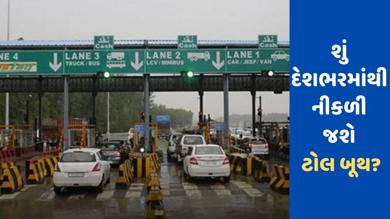 Toll Tax : શું હવે દેશભરમાંથી ટોલ બૂથ હટી જશે ? ફાસ્ટેગના બદલે જીપીએસ દ્વારા ટોલ ટેક્સ વસૂલવાની તૈયારી