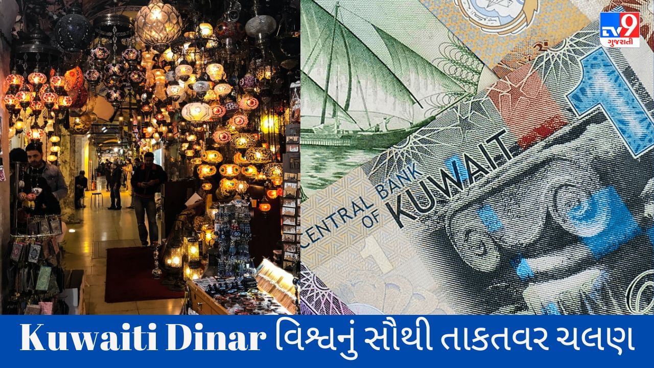 કુવૈતી દિનારને વિશ્વનું સૌથી મજબૂત ચલણ માનવામાં આવે છે. 1 કુવૈતી દિનાર 3.26 ડોલર બરાબર છે. બીજી તરફ જો ભારતીય રૂપિયા સાથે સરખામણી કરવામાં આવે તો એક કુવૈતી દિનાર 268.21 ભારતીય રૂપિયા બરાબર છે.