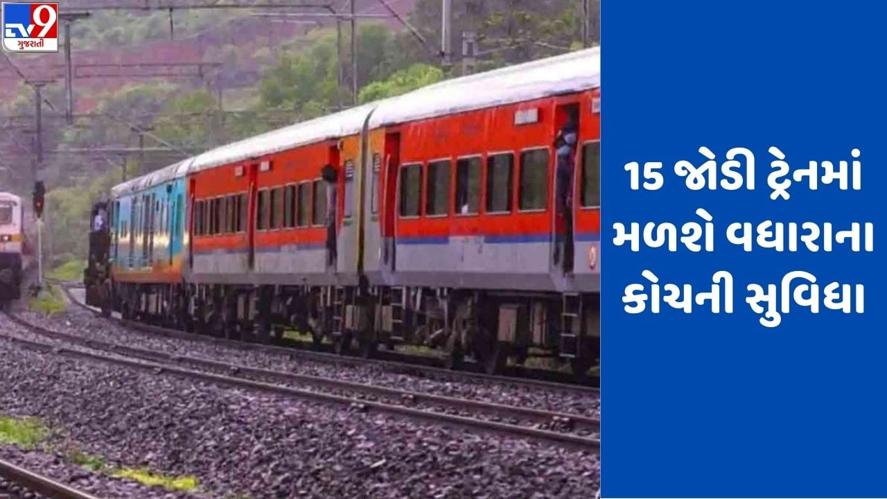 Railway News: પશ્ચિમ રેલવે દ્વારા મુસાફરોની સુવિધા માટે 15 જોડી ટ્રેનમાં મળશે વધારાના કોચની સુવિધા