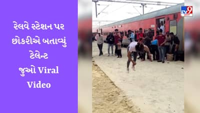 Girl Stunt Video : રેલવે સ્ટેશન પર છોકરીએ કર્યું બેકફ્લિપ, Video થયો Viral