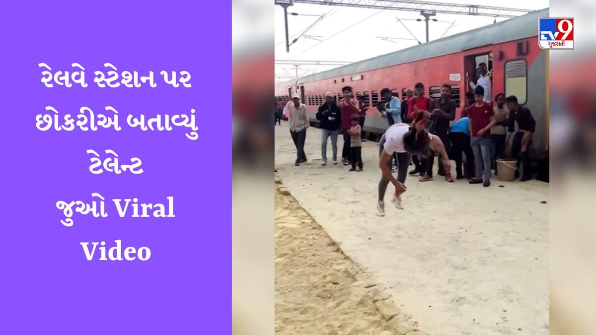 Girl Stunt Video : રેલવે સ્ટેશન પર છોકરીએ કર્યું બેકફ્લિપ, Video થયો Viral