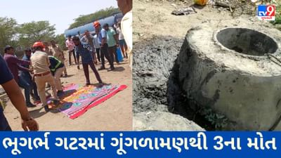 Bharuch : દહેજમાં સુરક્ષા વિના ભૂગર્ભ ગટરમાં ઉતરેલા ત્રણ કામદારોના ગૂંગળાઈ જવાથી મોત નિપજ્યા, કોની લાપરવાહી ઘટના પાછળ જવાબદાર?