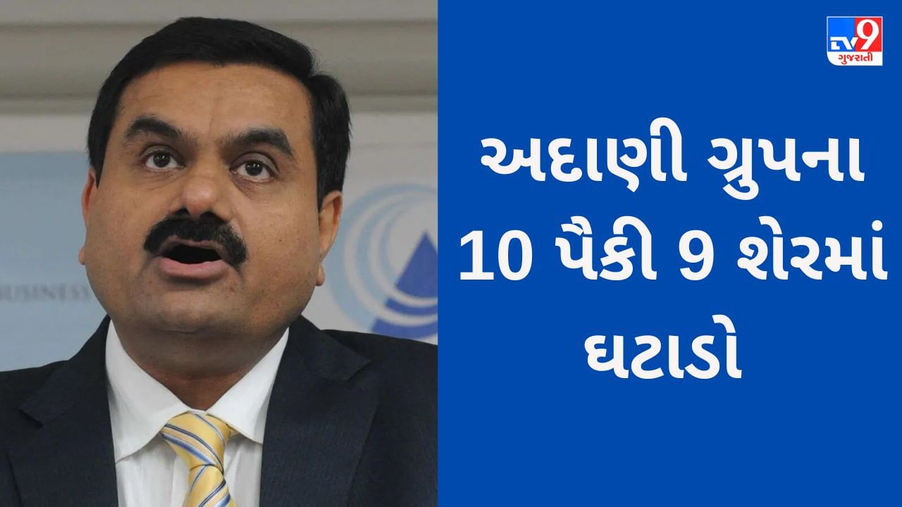 Adani Group Stocks : અદાણી ગ્રુપના 9 શેર તૂટ્યા, અદાણી ટ્રાન્સમિશનમાં 4% થી વધુ નુકસાન