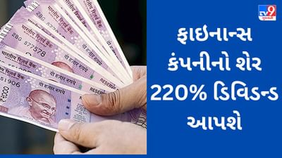 Dividend Stocks : ફાઇનાન્સ સેક્ટરનો આ સ્ટોક 220% ડિવિડન્ડ આપશે, જાહેરાત બાદ શેરમાં ઉછાળો આવ્યો