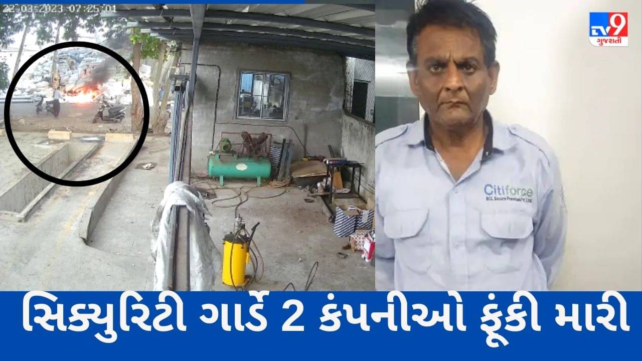 Gujarati Video : ભોલાવમાં આગથી કરોડોના નુકસાની ઘટનામાં પોલીસે ઘટસ્ફોટ કર્યો, સિક્યુરિટી ગાર્ડે 2 કંપનીઓ ફૂંકી મારી, CCTV Footage જાહેર કરાયા