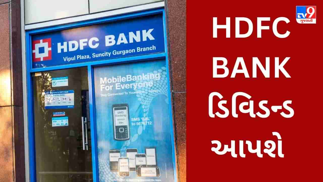 HDFC Bank Q4 Result : દેશની સૌથી મોટી ખાનગી બેંકનો નફો 20% વધ્યો, દરેક શેરધારકના ખાતામાં ડિવિડન્ડ જમા થશે