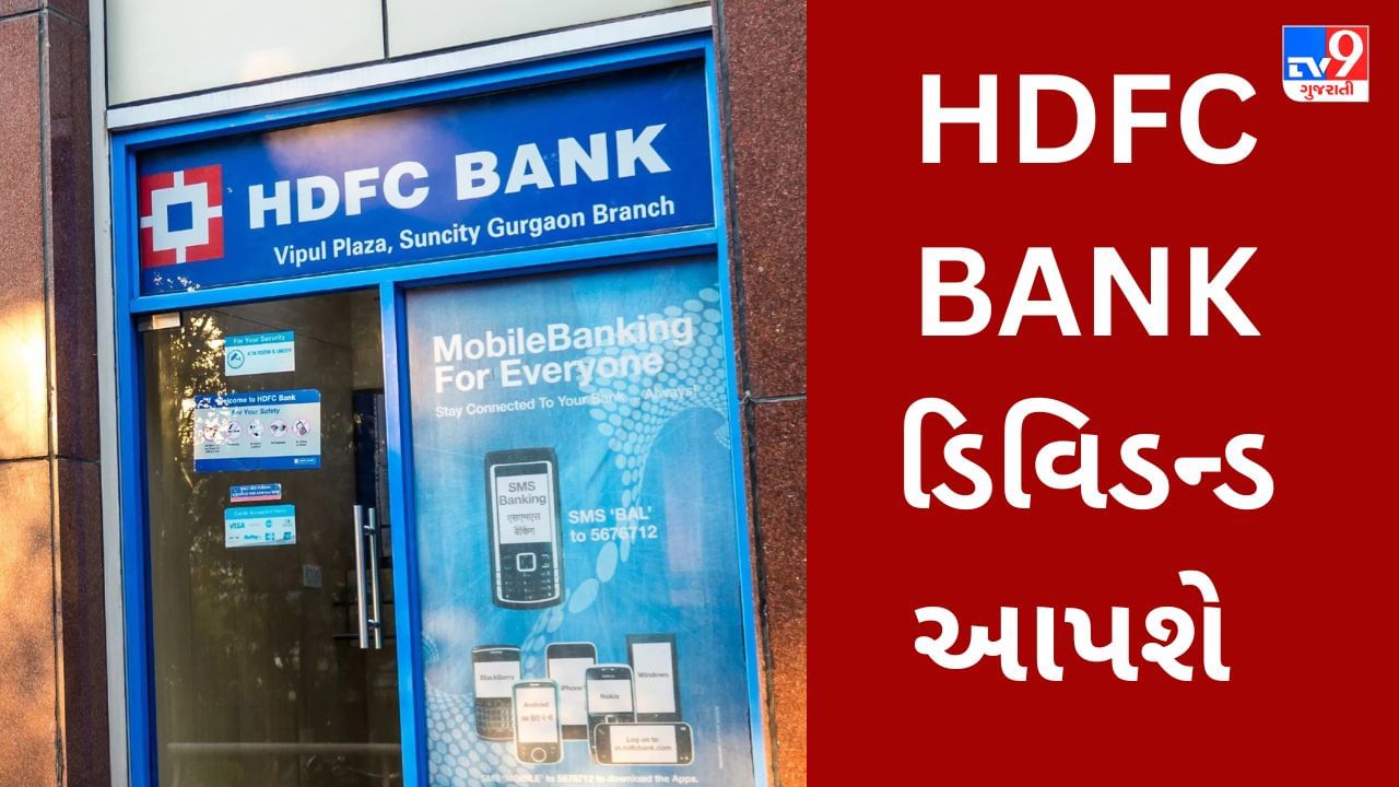 HDFC Bank Q4 Result : દેશની સૌથી મોટી ખાનગી બેંકનો નફો 20% વધ્યો, દરેક શેરધારકના ખાતામાં ડિવિડન્ડ જમા થશે