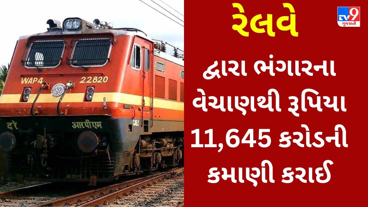 રેલવેએ નૂર ભાડા તો ઠીક ભંગારના વેચાણથી 11,645 કરોડની કમાણી કરી નાંખી, CAG ઓડિટમાં સામે આવી