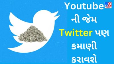 Twitter Blue Tick Subscription : હવે Youtube ની જેમ Twitter પણ કમાણી કરાવશે, Elon Musk નો આ પ્લાન કન્ટેન્ટ ક્રિએટર્સને માલામાલ બનાવશે