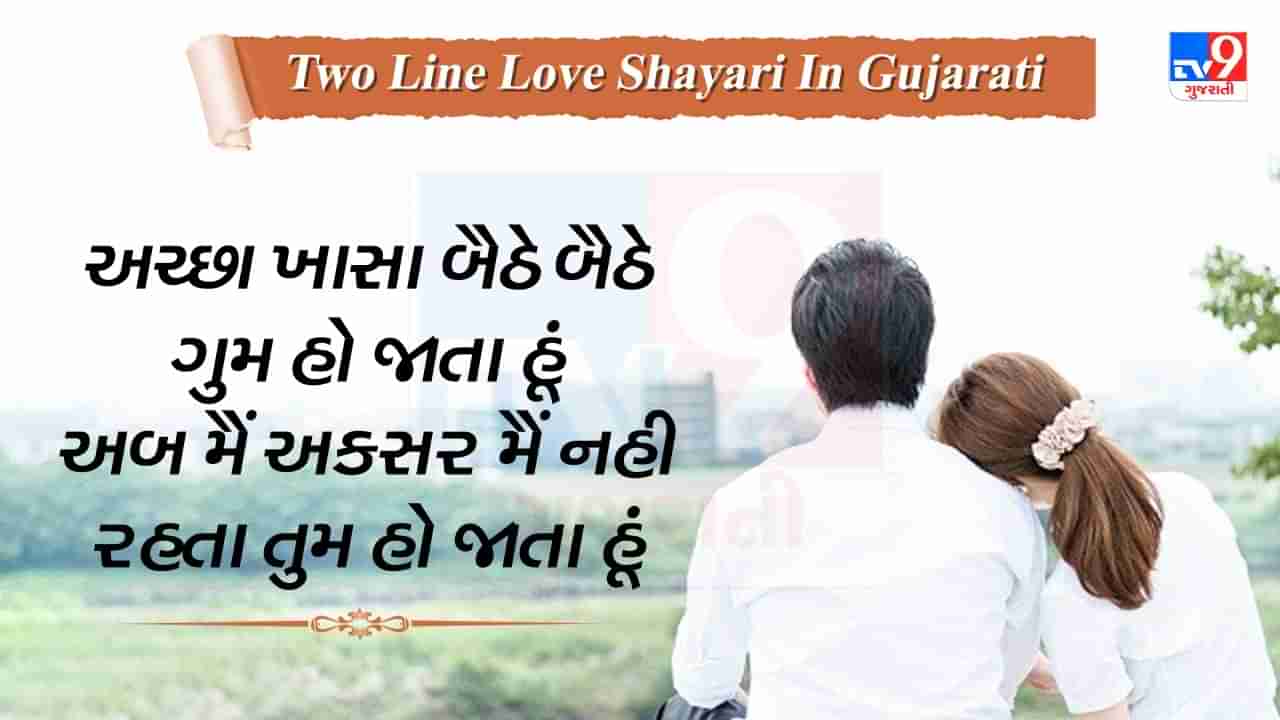 Two Line Love Shayari: પ્રેમની દરેક લાગણીને વ્યક્ત કરતી કેટલીક બહેતરીન શાયરીનો સંગ્રહ, વાંચો ગુજરાતીમાં