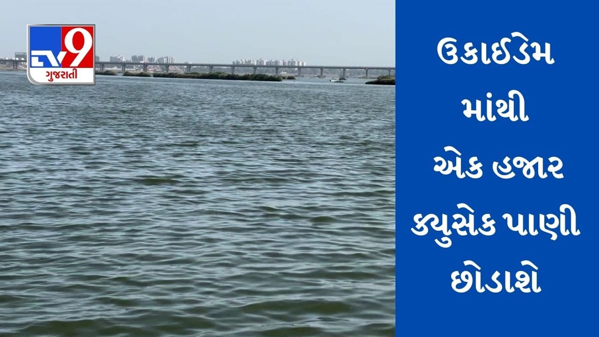 Surat: પાણીના પ્રશ્નોને લઈને ઉઠેલી ફરિયાદો બાદ તંત્રનો નિર્ણય, ઉકાઈ ડેમમાંથી 1 હજાર ક્યુસેક પાણી છોડાશે Surat: પાણીના પ્રશ્નોને લઈને ઉઠેલી ફરિયાદો બાદ તંત્રનો નિર્ણય, ઉકાઈ ડેમમાંથી 1 હજાર ક્યુસેક પાણી છોડાશે