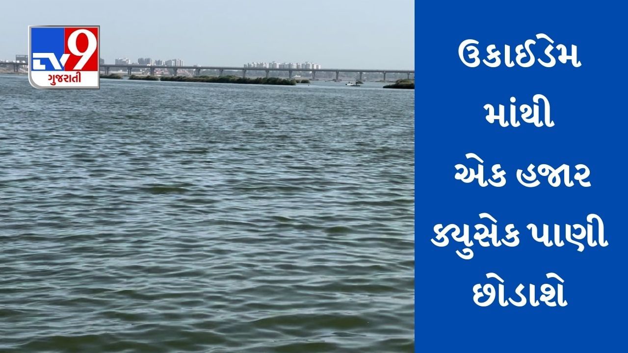 Surat: પાણીના પ્રશ્નોને લઈને ઉઠેલી ફરિયાદો બાદ તંત્રનો નિર્ણય, ઉકાઈ ડેમમાંથી 1 હજાર ક્યુસેક પાણી છોડાશે