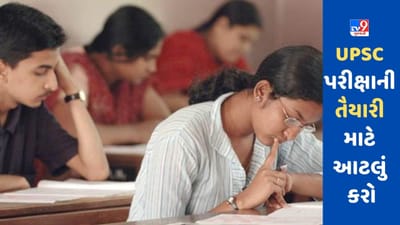 UPSC CSE 2023: 28 મેના રોજ સિવિલ સર્વિસીસ પ્રિલિમ પરીક્ષા, તૈયારી માટે અનુસરો આ ટિપ્સ