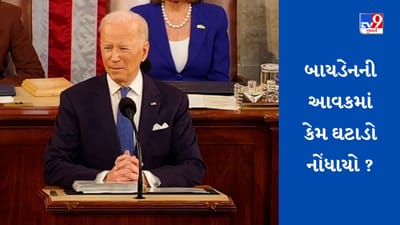 US News: વિશ્વના સૌથી શક્તિશાળી વ્યક્તિ જો બાયડેનની આવકમાં મોટો ઘટાડો, મંદીની અસર કે અન્ય કોઈ કારણ?