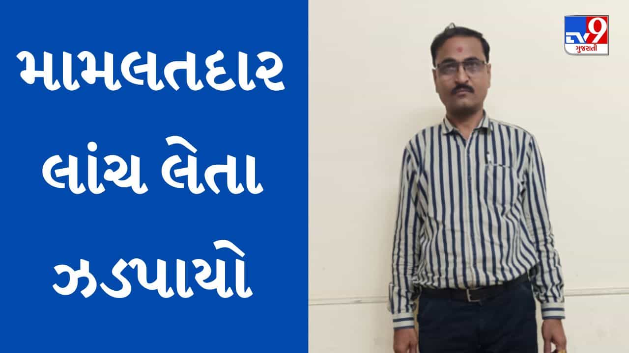 Vadodara : કરજણ સેવાસદનમાં ACBની તવાઈ, વહીવટી મામલતદાર લાંચ લેતા ઝડપાયો, જુઓ Video