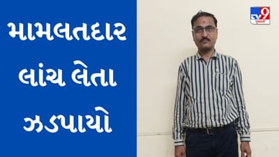 Vadodara : કરજણ સેવાસદનમાં ACBની તવાઈ, વહીવટી મામલતદાર લાંચ લેતા ઝડપાયો, જુઓ Video Vadodara : કરજણ સેવાસદનમાં ACBની તવાઈ, વહીવટી મામલતદાર લાંચ લેતા ઝડપાયો, જુઓ Video