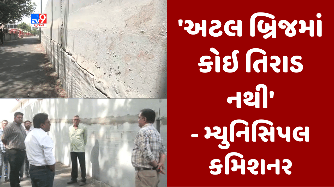 Gujarati Video: વડોદરાના અટલ બ્રિજનું મ્યુનિસિપલ કમિશનરે જાત નીરિક્ષણ કર્યુ, અટલ બ્રિજમાં કોઈ તિરાડ ન પડી હોવાનું જણાવ્યુ Gujarati Video: વડોદરાના અટલ બ્રિજનું મ્યુનિસિપલ કમિશનરે જાત નીરિક્ષણ કર્યુ, અટલ બ્રિજમાં કોઈ તિરાડ ન પડી હોવાનું જણાવ્યુ