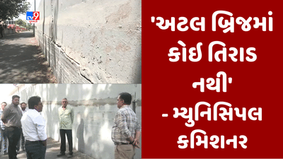 Gujarati Video: વડોદરાના અટલ બ્રિજનું મ્યુનિસિપલ કમિશનરે જાત નીરિક્ષણ કર્યુ, અટલ બ્રિજમાં કોઈ તિરાડ ન પડી હોવાનું જણાવ્યુ