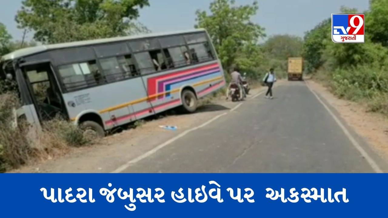 Gujarati Video : વડોદરાના પાદરા જંબુસર હાઇવે પર ST બસ વરસાદી કાંસમાં ખાબકી, એકનું મોત