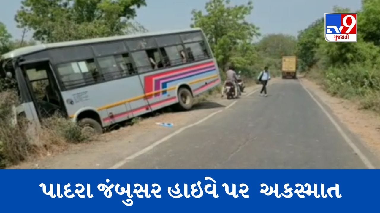 Gujarati Video : વડોદરાના પાદરા જંબુસર હાઇવે પર ST બસ વરસાદી કાંસમાં ખાબકી, એકનું મોત Gujarati Video : વડોદરાના પાદરા જંબુસર હાઇવે પર ST બસ વરસાદી કાંસમાં ખાબકી, એકનું મોત