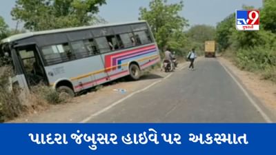 Gujarati Video : વડોદરાના પાદરા જંબુસર હાઇવે પર ST બસ વરસાદી કાંસમાં ખાબકી, એકનું મોત