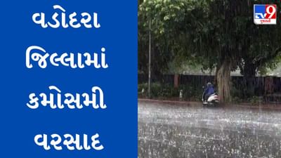 Rain Breaking : વડોદરા જિલ્લામાં વાતાવારણમાં અચાનક પલટો, પંથકમાં કમોસમી વરસાદ ખાબક્યો, જુઓ Video Rain Breaking : વડોદરા જિલ્લામાં વાતાવારણમાં અચાનક પલટો, પંથકમાં કમોસમી વરસાદ ખાબક્યો, જુઓ Video