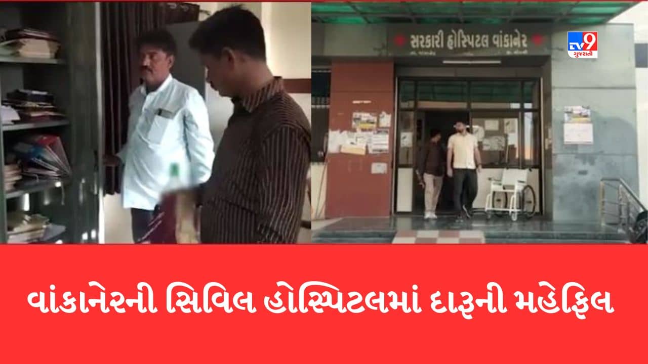 Gujarati Video: Morbi: વાંકાનેરની સિવિલ હોસ્પિટલમાં સુપ્રિન્ટેન્ડન્ટ અને પટ્ટાવાળા દારૂની મહેફીલ માણતા ઝડપાયા
