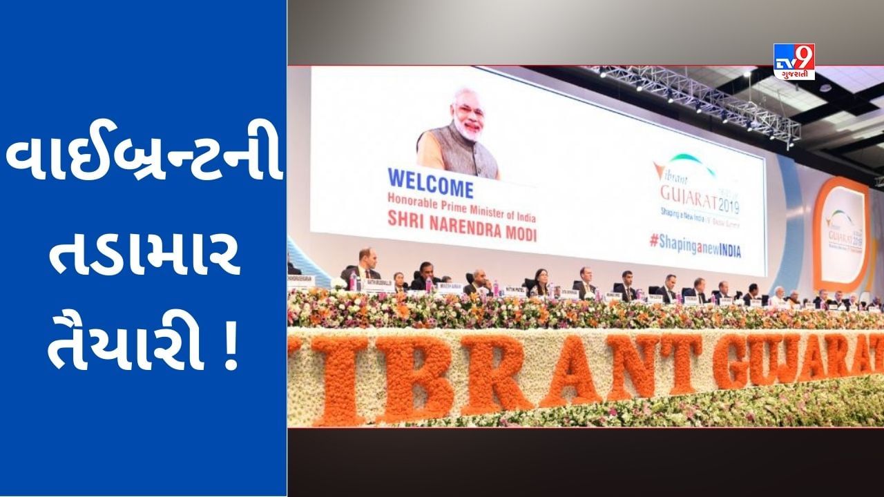 Gandhinagar: વાઈબ્રન્ટ ગુજરાત સમિટ-2024 આગામી 11 થી 13 જાન્યુઆરી વચ્ચે યોજાવાની શક્યતા