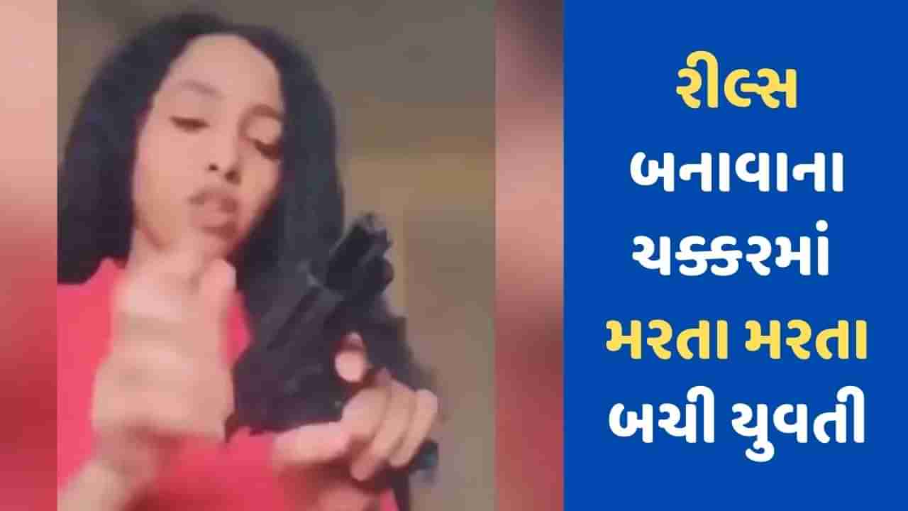 Viral Video : પિસ્તોલથી ખેલ કરવા જતા પડી ગયા લેવાના દેવા, બીજી જ ક્ષણે મરતા મરતા બચી યુવતી