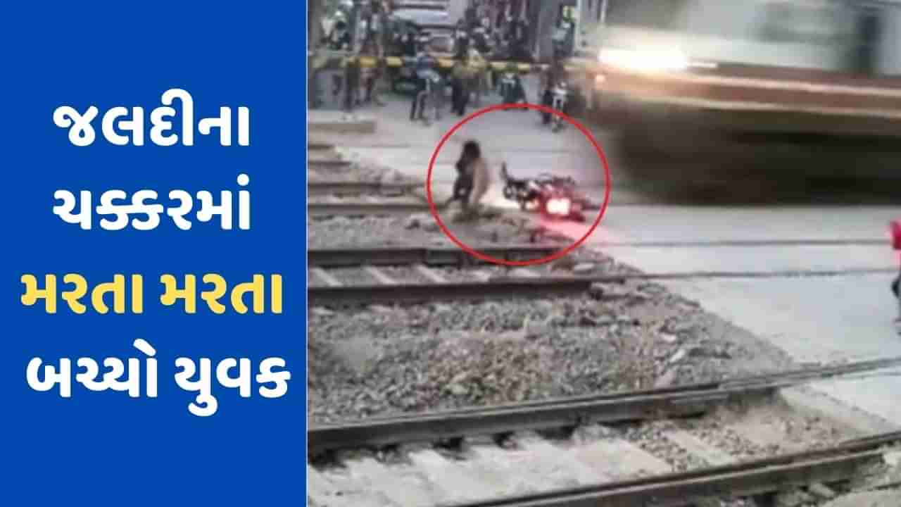 Viral Video : રેલવે ક્રોસિંગ પાર કરવાની ઉતાવળમાં હતો યુવક, મરતા મરતા બચ્યો, લોકો એ કહ્યું ભાઈને યમરાજ યાદ આવી ગયા હશે