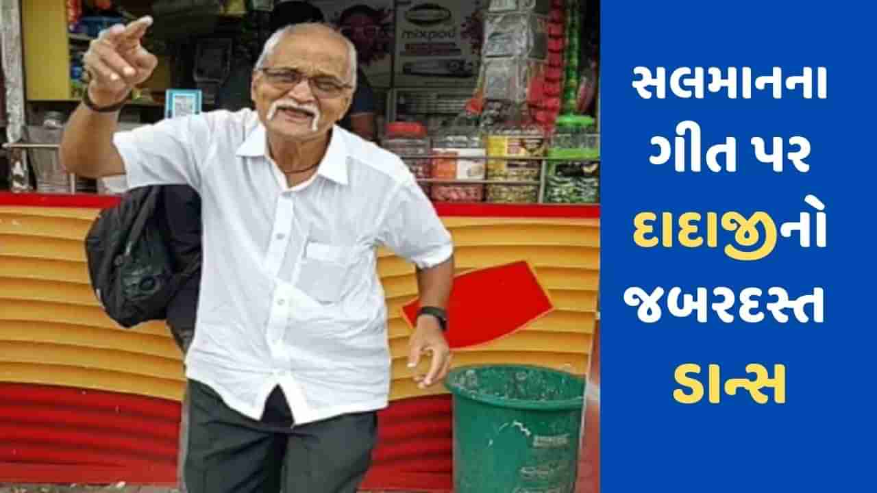 VIRAL VIDEO : સલમાન ખાનના ગીત પર દાદાજીએ કર્યો આવો ધમાકેદાર ડાન્સ, વીડિયો જોઈ તમે પણ તેમના ફેન થઈ જશો