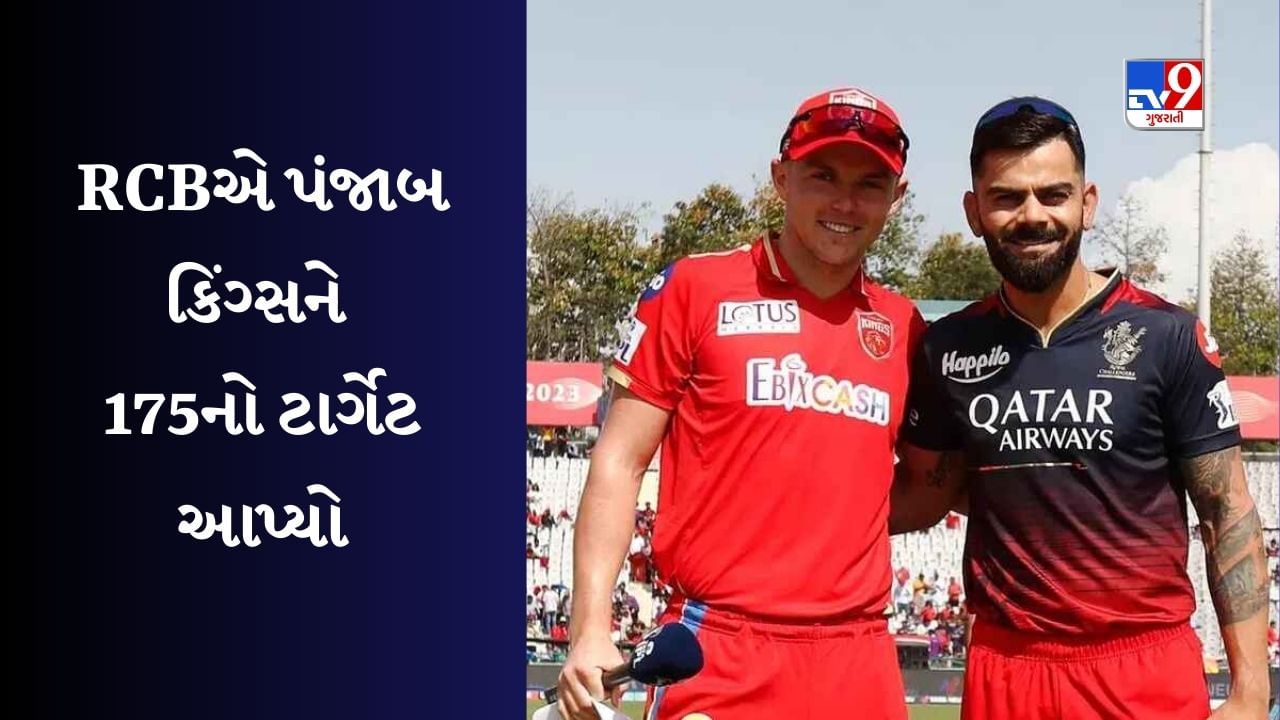 PBKS vs RCB : રોયલ ચેલેન્જર્સ બેંગ્લોરે પંજાબ કિંગ્સને જીતવા માટે 175 રનનો ટાર્ગેટ આપ્યો