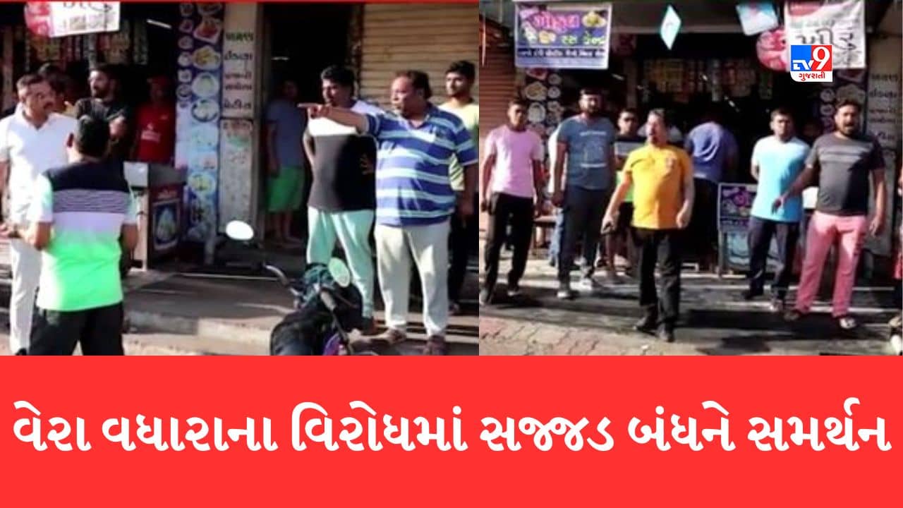 Gujarati Video: Tapi: વ્યારામાં વેરા વધારાના વિરોધમાં સજ્જડ બંધને બહોળો પ્રતિસાદ, નગરજનોએ સ્વયંભુ બંધ રાખી દુકાનો