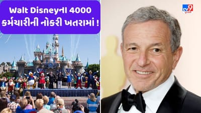 Walt Disney Layoffs: 4000 કર્મચારીની નોકરીઓ પર તલવાર લટકી રહી છે, ડિઝની એ શરૂ કરી કાઢી મૂકવાની તૈયારી