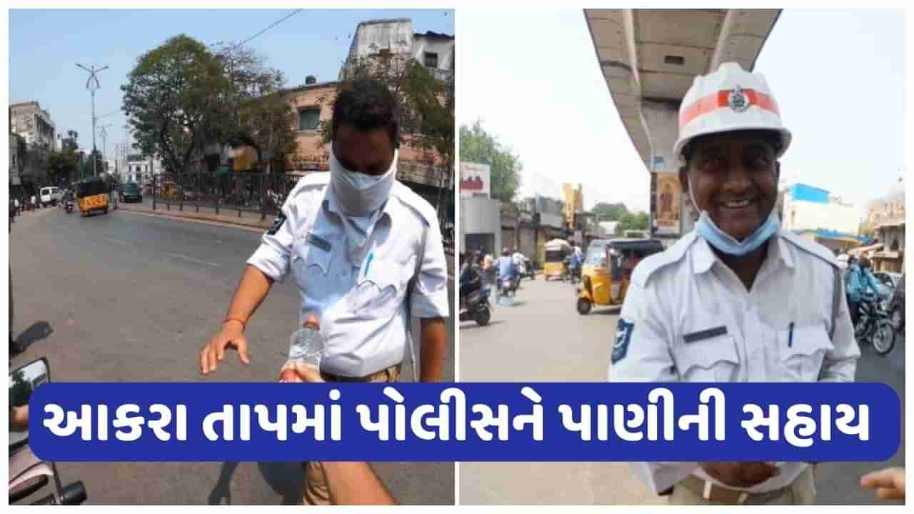 Viral Video: ધોમધખતા તાપમાં ફરજ બજાવતા પોલીસકર્મીઓ માટે પાણીની સેવા, વિડિયો જોઈને લોકો પણ ખુશ