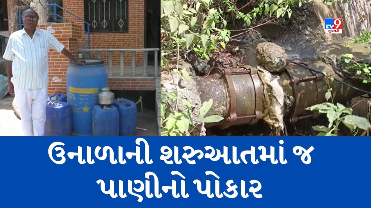 Gujarati Video: ઉનાળાની શરુઆતમાં જ વલસાડના કાંઠા વિસ્તારના 11 ગામ પાણી વિહોણા, 10-10 દિવસે મળે છે પીવાનું પાણી