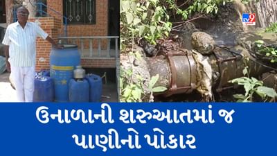 Gujarati Video: ઉનાળાની શરુઆતમાં જ વલસાડના કાંઠા વિસ્તારના 11 ગામ પાણી વિહોણા, 10-10 દિવસે મળે છે પીવાનું પાણી Gujarati Video: ઉનાળાની શરુઆતમાં જ વલસાડના કાંઠા વિસ્તારના 11 ગામ પાણી વિહોણા, 10-10 દિવસે મળે છે પીવાનું પાણી
