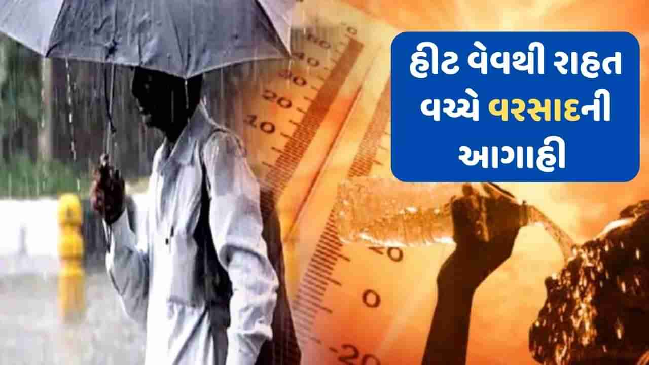 Weather Updates: પૂર્વ ભારતમાં ગરમીથી મળશે રાહત, હવામાન વિભાગે આ રાજ્યોમાં કરી વરસાદની આગાહી