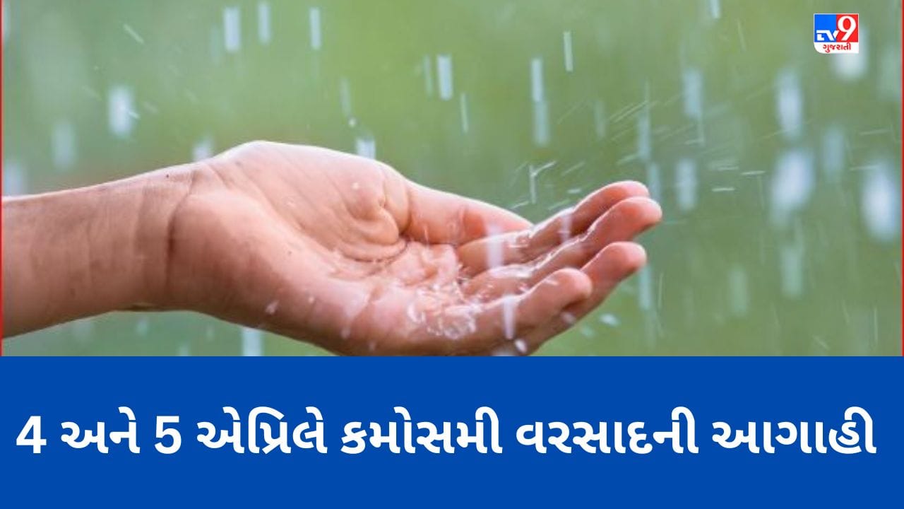 Gujarat Video: ખેડૂતોના માથે ફરી ચિંતાના વાદળો, 4 અને 5 એપ્રિલે કમોસમી વરસાદની આગાહી Gujarat Video: ખેડૂતોના માથે ફરી ચિંતાના વાદળો, 4 અને 5 એપ્રિલે કમોસમી વરસાદની આગાહી