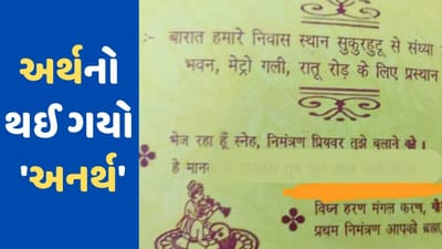 Viral : ભૂલથી લગ્નના કાર્ડમાં લખાઈ ગયું એવું કે થઈ ગયો અર્થનો અનર્થ, હવે યુઝર પુછી રહ્યો છે 'જાઉં કે નહીં જાઉં'