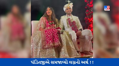 VIRAL VIDEO: લગ્ન ફેરા પહેલા પંડિતજીએ કહી આવી વાત, વરરાજાનું મોંઢુ જોવા જેવું થયું, તો દુલ્હન ખુશ થઈ ગઈ