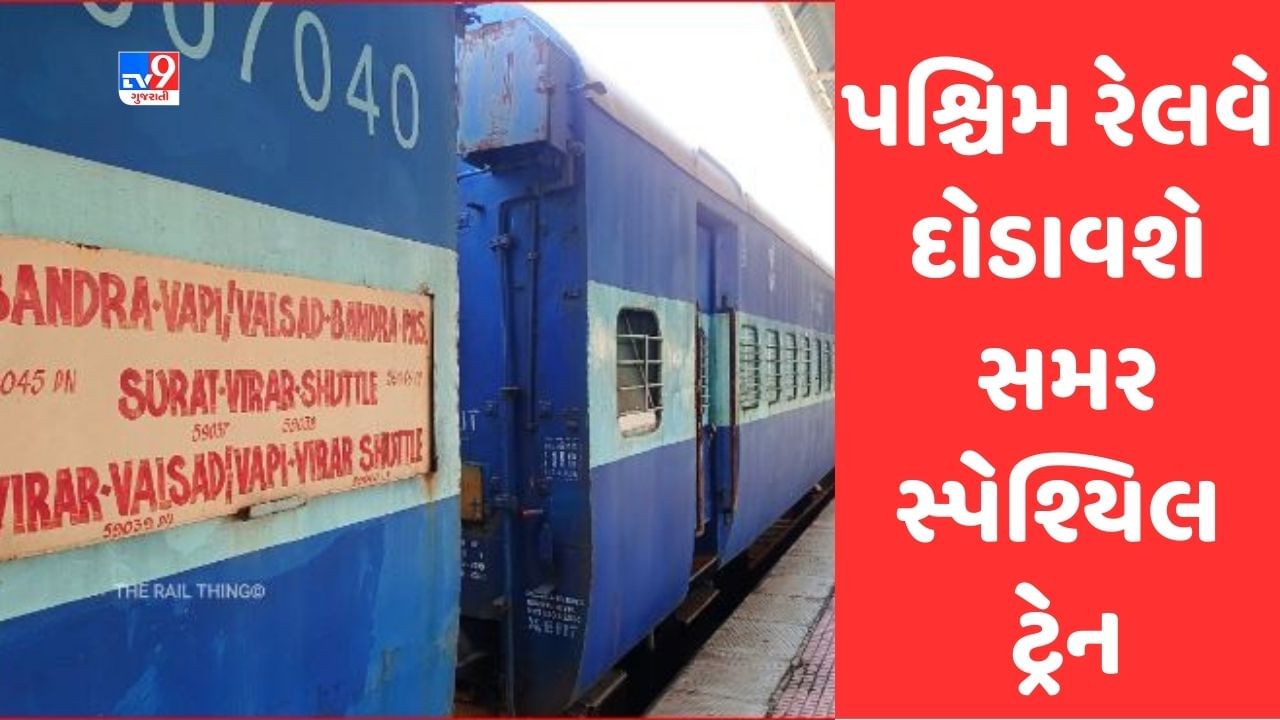 Ahmedabad: પશ્ચિમ રેલવે બાંદ્રા ટર્મિનસ- સુબેદારગંજ અને વલસાડ-દાનાપુર વચ્ચે ચલાવાશે સમર સ્પેશ્યિલ ટ્રેન