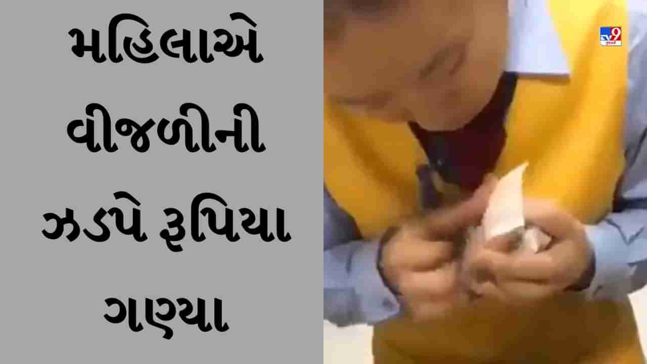 Viral video : વીજળીની ઝડપે રૂપિયા ગણતી જોવા મળી મહિલા, લોકોએ કહ્યું - આ તો મારા ઇન્ટરનેટ કરતાં પણ ઝડપી છે