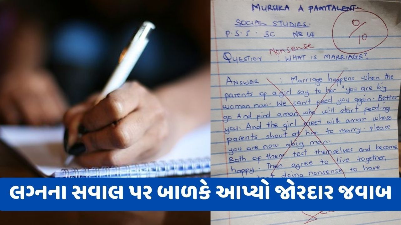 Viral: બાળકે લગ્નની એવી વ્યાખ્યા કરી કે મોટા મોટા તુર્રમ ખાન પણ માથું પકડી લે, જાણો બાળકે શું લખ્યું હતુ