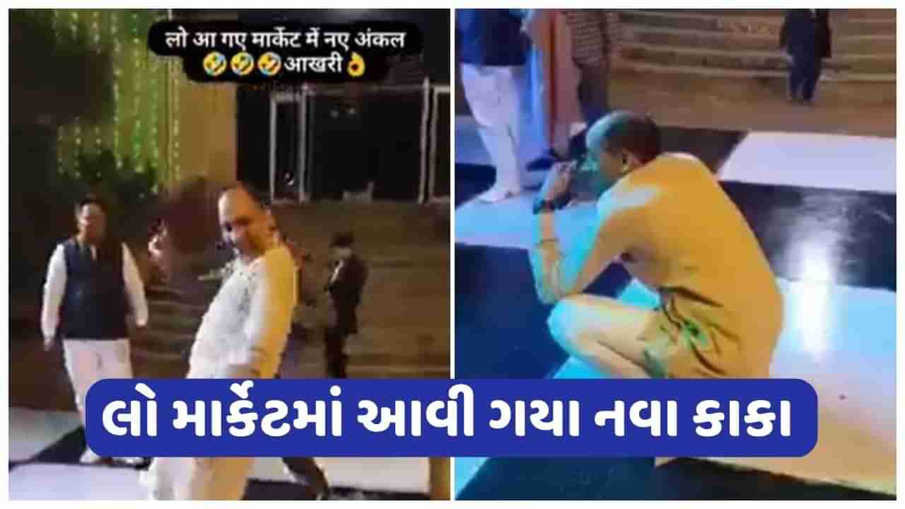 Viral Video: કૌન સા નશા કરતા હૈ ગીત પર ડાન્સ કરીને કાકાએ જીત્યા લોકોના દિલ, વાયરલ થઈ રહ્યો છે વીડિયો