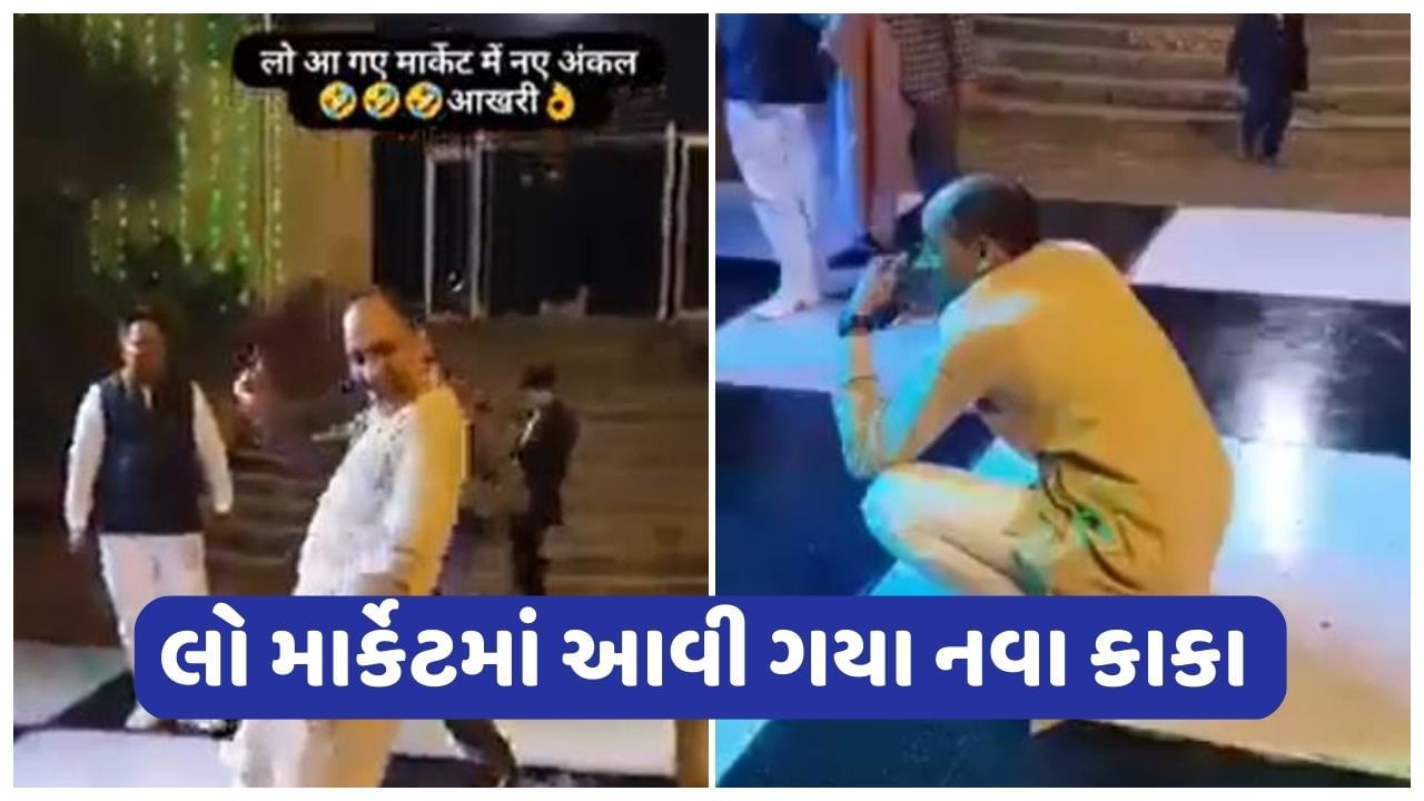 Viral Video: 'કૌન સા નશા કરતા હૈ' ગીત પર ડાન્સ કરીને કાકાએ જીત્યા લોકોના દિલ, વાયરલ થઈ રહ્યો છે વીડિયો